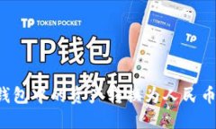如何将TP钱包中的资产转换为人民币？完整指南