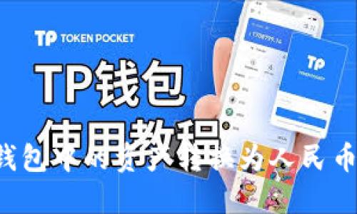 如何将TP钱包中的资产转换为人民币？完整指南