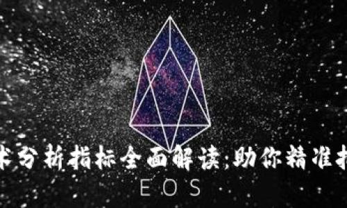 数字货币技术分析指标全面解读：助你精准把握市场动态