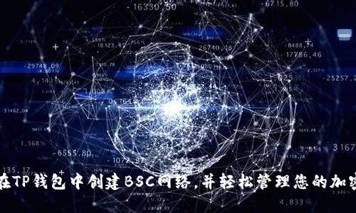 如何在TP钱包中创建BSC网络，并轻松管理您的加密资产
