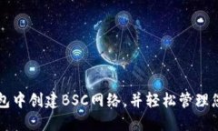 如何在TP钱包中创建BSC网络，并轻松管理您的加密
