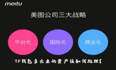 TP钱包多出来的资产该如何处理？