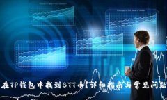 如何在TP钱包中找到BTT币？详细指南与常见问题解