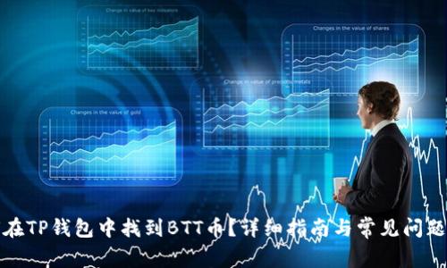 如何在TP钱包中找到BTT币？详细指南与常见问题解答