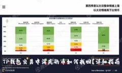 TP钱包交易中消失的币如何找回？详细指南