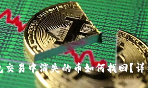 TP钱包交易中消失的币如何找回？详细指南