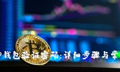 如何找回TP钱包验证密码：详细步骤与常见问题解答