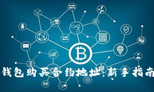 如何通过TP钱包购买合约地址：新手指南与实用技巧