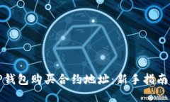 如何通过TP钱包购买合约地址：新手指南与实用技