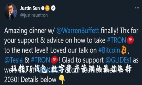 玩转TP钱包：数字资产管理的最佳选择