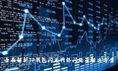 全面解析TP钱包闪兑网络问题及解决方案