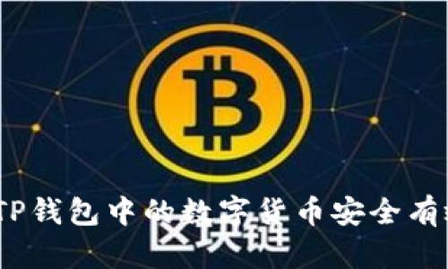 : 如何将TP钱包中的数字货币安全有效地变现？