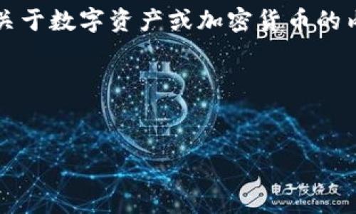 看起来您可能在询问“T P钱包”和“XF”的相关信息，可能是关于数字资产或加密货币的内容。以下是关于“TP钱包XF是什么”的内容大纲和详细分析。

### 与关键词


TP钱包XF：数字资产管理的新时代