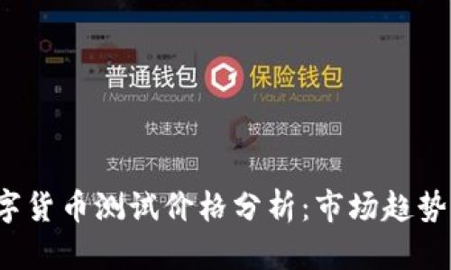 2023年数字货币测试价格分析：市场趋势与未来展望