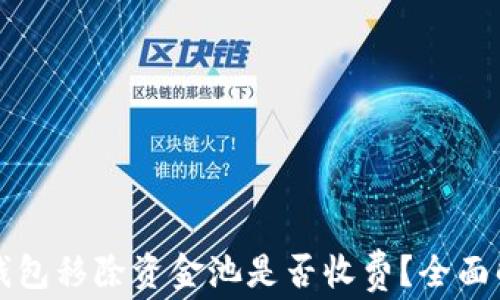 
TP钱包移除资金池是否收费？全面解析