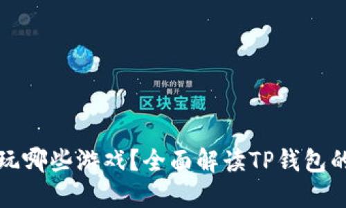 TP钱包能玩哪些游戏？全面解读TP钱包的游戏生态
