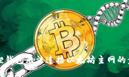 解决小狐狸钱包无法连接以太坊主网的步骤与技巧