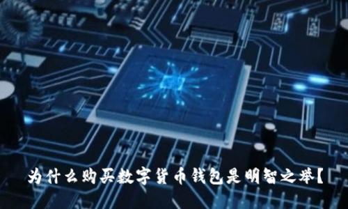 为什么购买数字货币钱包是明智之举？