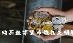 为什么购买数字货币钱包是明智之举？