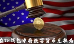 如何在TP钱包中将数字货币兑换为美元？
