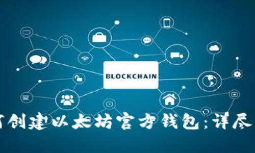 如何创建以太坊官方钱包：详尽指南