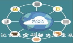 TP钱包忘记交易密码解决方案及注意事项
