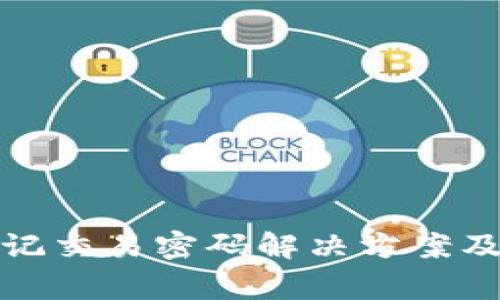 TP钱包忘记交易密码解决方案及注意事项