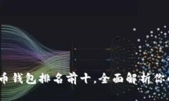 2023年中国虚拟货币钱包排名前十，全面解析你的