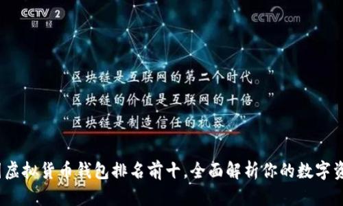 2023年中国虚拟货币钱包排名前十，全面解析你的数字资产管理选择