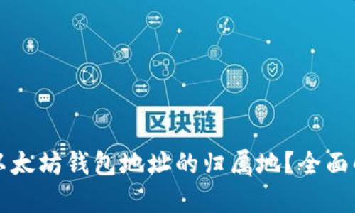 如何查询以太坊钱包地址的归属地？全面解析和指南