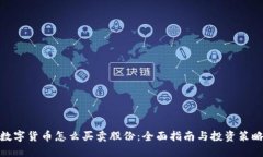 数字货币怎么买卖股份：全面指南与投资策略