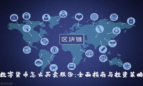 数字货币怎么买卖股份：全面指南与投资策略