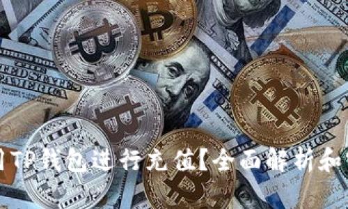 如何使用TP钱包进行充值？全面解析和实用指南