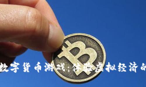 国王联盟数字货币游戏：体验虚拟经济的精彩世界