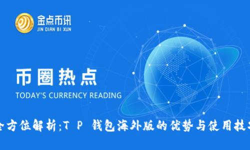 全方位解析：T P 钱包海外版的优势与使用技巧