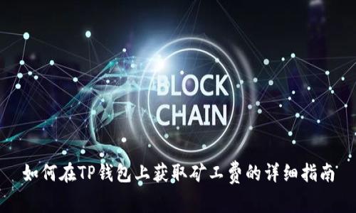 如何在TP钱包上获取矿工费的详细指南