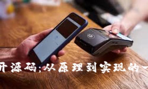 数字货币开源码：从原理到实现的一站式指南