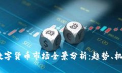 2023年数字货币市场全景分析：趋势、机会与风险