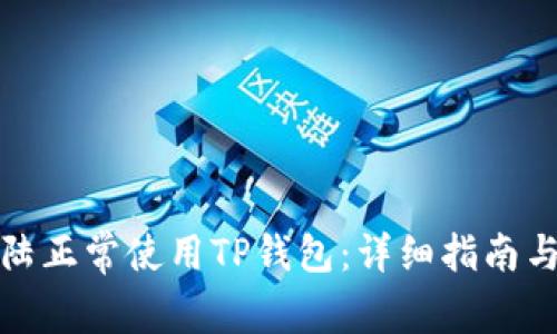 如何在中国大陆正常使用TP钱包：详细指南与常见问题解答