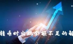 TP钱包转币时出现余额不足的解决方案