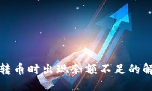 TP钱包转币时出现余额不足的解决方案