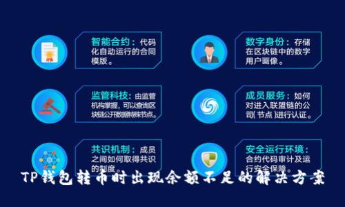 TP钱包转币时出现余额不足的解决方案