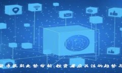 数字货币最新走势分析：投资者应关注的趋势与