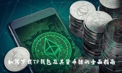 如何下载TP钱包及其货币链的全面指南