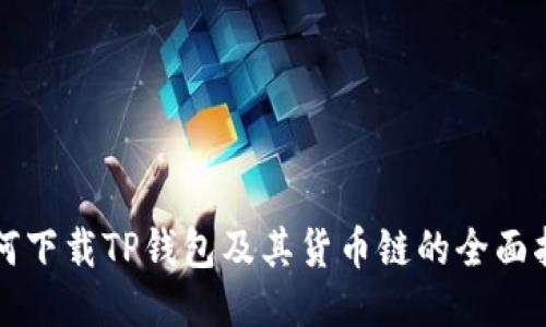 如何下载TP钱包及其货币链的全面指南