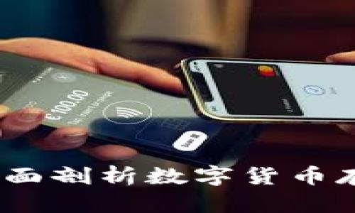 TP钱包：全面剖析数字货币存储与管理
