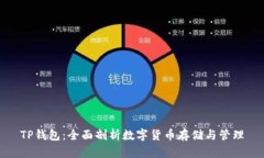 TP钱包：全面剖析数字货币存储与管理