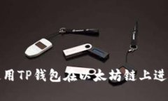 如何使用TP钱包在以太坊链上进行兑换