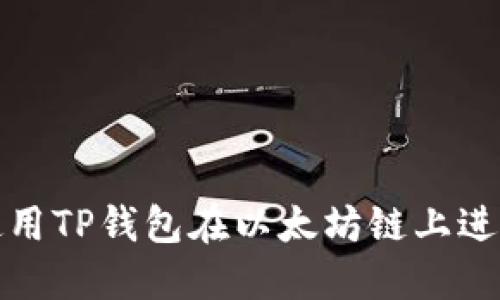如何使用TP钱包在以太坊链上进行兑换