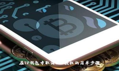 在TP钱包中取消BSC授权的简单步骤